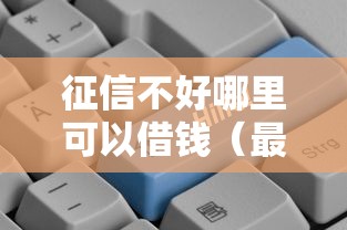 征信不好哪里可以借钱（最新发布！）10个贷款平台好贷