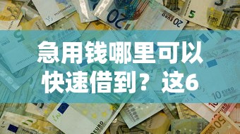急用钱哪里可以快速借到？这6个贷款平台不用人脸识别值得一试