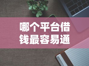 哪个平台借钱最容易通过？分享5个1千元无门槛私借平台