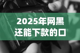 2025年网黑还能下款的口子？公布5个p2p贷款平台