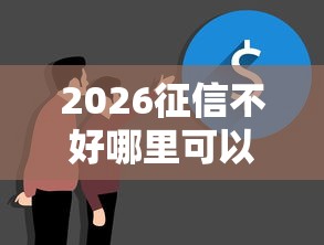 2026征信不好哪里可以借钱，差1000元就选这5个平台
