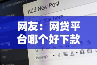 网友：网贷平台哪个好下款？求介绍几款70岁可以贷款的平台