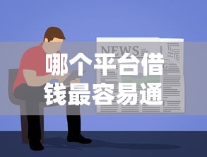 哪个平台借钱最容易通过？这5个老赖必下口子可以试试