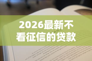 2026最新不看征信的贷款平台（支持微信），5个平台借钱不还怎么处理无私分享