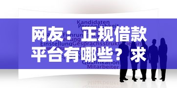 网友：正规借款平台有哪些？求介绍几款征信花了能借500到1000的口子