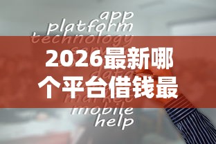 2026最新哪个平台借钱最容易通过，总结十个最新网贷口子！