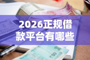 2026正规借款平台有哪些，差1千元就选这6个平台