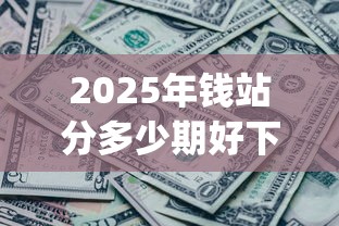 2025年钱站分多少期好下款？看看这5个秒批无面签贷款app
