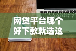 网贷平台哪个好下款就选这6个7千元不查征信的贷款软件