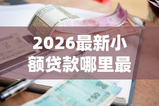 2026最新小额贷款哪里最可靠，总结十个台湾人借钱平台！