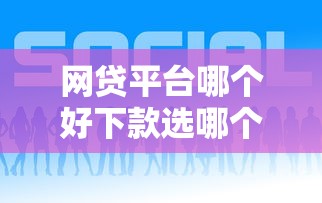 网贷平台哪个好下款选哪个平台？7个贷款容易的平台推荐