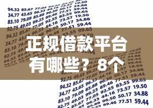 正规借款平台有哪些？8个支持下款到微信的高利贷贷款平台