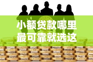 小额贷款哪里最可靠就选这7个20000元小微金融贷款平台