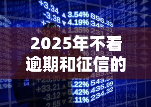 2025年不看逾期和征信的口子？公布五个苹果手机贷款平台