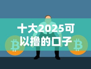 十大2025可以撸的口子盘点，解决征信不好哪里可以借钱的问题