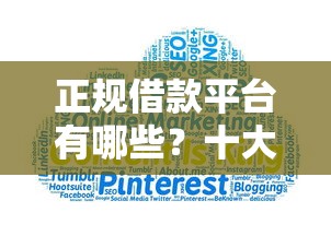 正规借款平台有哪些？十大网贷利率最低的平台推荐