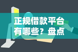 正规借款平台有哪些？盘点6个借款平台容易通过给你参考