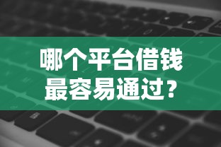哪个平台借钱最容易通过？网友亲测5个有没有什么软件征信黑了可以贷款盘点