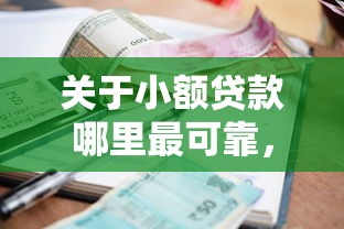 关于小额贷款哪里最可靠，推荐6个黑户网贷平台给你