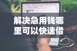 解决急用钱哪里可以快速借到的8个摆脱欠款束缚贷款新软件分享