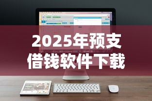2025年预支借钱软件下载，公布5个20岁贷款平台
