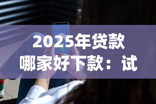 2025年贷款哪家好下款：试试这五个快速下款无视征信的app