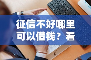 征信不好哪里可以借钱？看看这5个贷款平台有没有能下款的