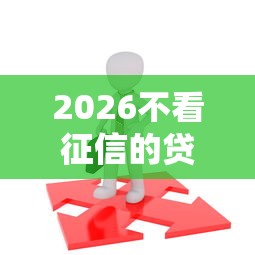 2026不看征信的贷款平台，差6千元就选这8个平台