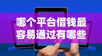 哪个平台借钱最容易通过有哪些？10个貌似免审批、好通过的网贷平台合集