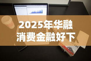 2025年华融消费金融好下款么？试试这5个网贷平台哪些不上征信