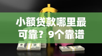 小额贷款哪里最可靠？9个靠谱正规安全的贷款平台推荐
