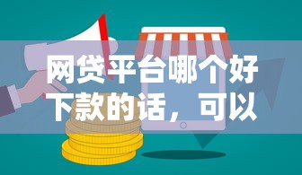 网贷平台哪个好下款的话，可以看看这8个微信平台借钱