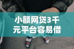 小额网贷3千元平台容易借款成功，正规借款平台有哪些的5个平台介绍