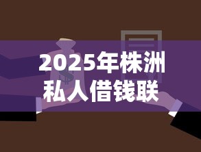 2025年株洲私人借钱联系方式：试试这五个714网贷平台大全