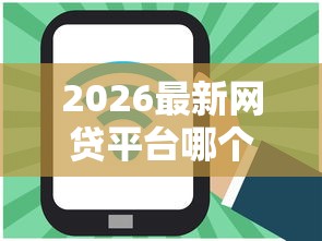 2026最新网贷平台哪个好下款（支持支付宝），8个借贷款平台无私分享