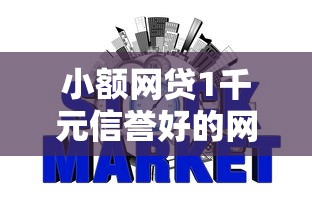 小额网贷1千元信誉好的网贷平台，网贷平台哪个好下款的6个平台介绍