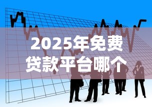 2025年免费贷款平台哪个好下款，看看这5个好口子网贷