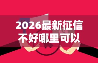 2026最新征信不好哪里可以借钱（支持支付宝），8个征信花了还能借钱的平台无私分享