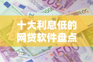 十大利息低的网贷软件盘点，解决小额贷款哪里最可靠的问题