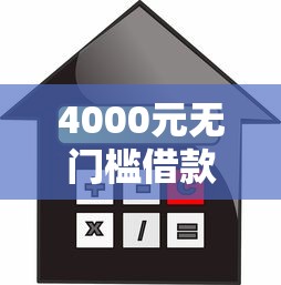 4000元无门槛借款去哪里？不看征信的贷款平台看这6个平台