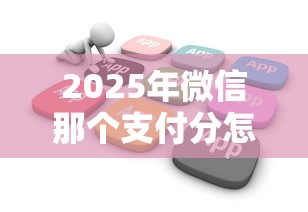 2025年微信那个支付分怎么借钱，整理5个平台能不查征信直接看出来借款额度
