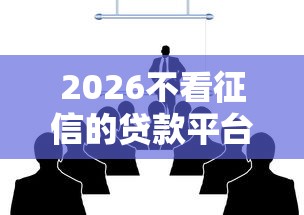2026不看征信的贷款平台，差8千元就选这8个平台