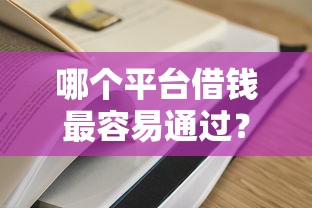 哪个平台借钱最容易通过？5个平台试试看哪个能下款