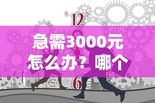 急需3000元怎么办？哪个平台借钱最容易通过试试这5个无门槛平台
