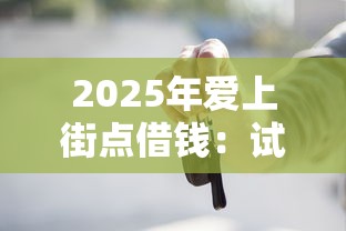 2025年爱上街点借钱：试试这五个不上征信记录的贷款平台
