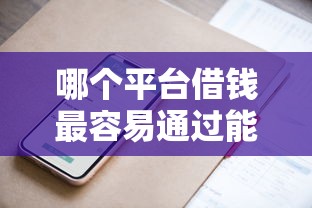 哪个平台借钱最容易通过能借到钱吗？2千元无门槛借款7个平台推荐