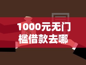 1000元无门槛借款去哪里？征信不好哪里可以借钱看这6个平台