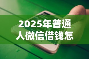 2025年普通人微信借钱怎么借出来：罗列5个一站式贷款平台