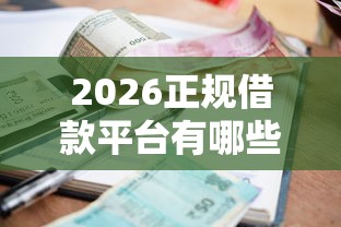 2026正规借款平台有哪些，差5000元就选这7个平台