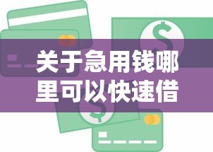 关于急用钱哪里可以快速借到，推荐8个个人小额贷款平台给你